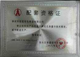 配套资质证
